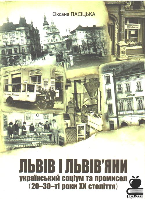 Львів і львівяни: український соціум та промисел (20-30 роки ХХ ст.)