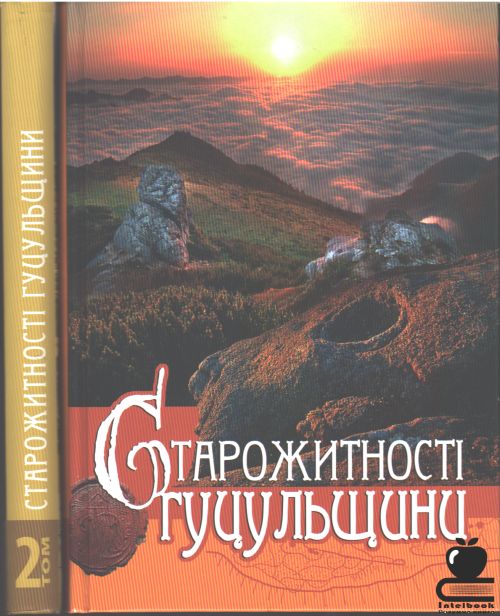 Старожитності Гуцульщини : Каталог пам`яток історії та культури у 2-х томах