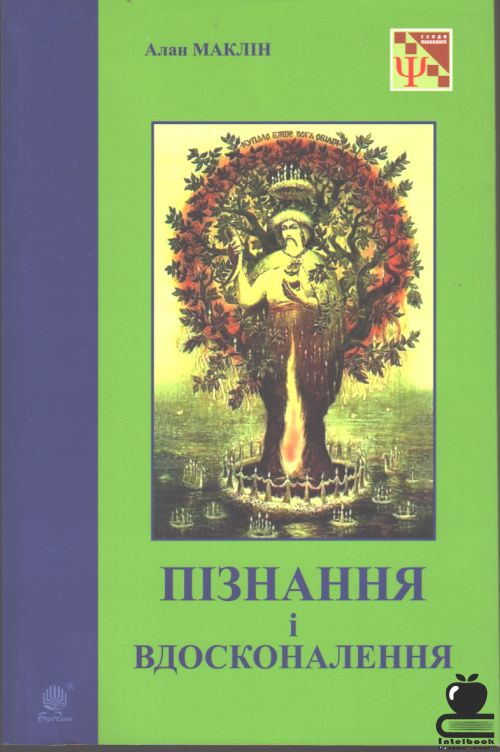 Пізнання і вдосконалення
