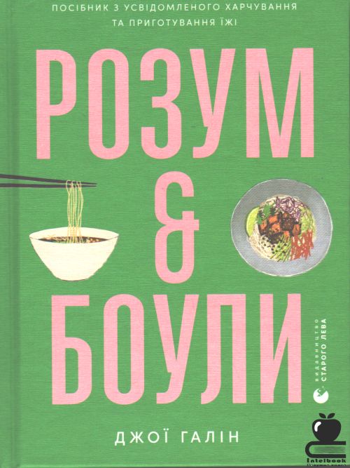 Розум і боули: Посібник з усвідомленого харчування та приготування їжі