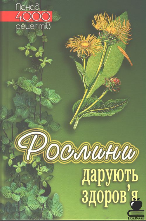 Рослини дарують здоров'я: Фітотерапевтичний енциклопедичний довідник