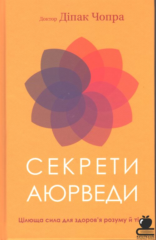 Секрети Аюрведи. Цілюща сила для здоров'я розуму й тіла