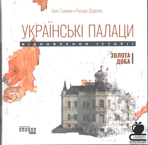 Українські палаци:відновлення історії.Золота доба