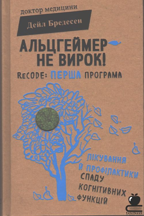 Альцгеймер - не вирок. ReCOD: перша програма лікування й профілактики спаду когнітивних функцій