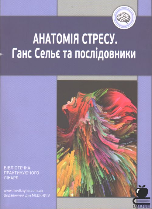 Анатомія стресу. Ганс Сельє та послідовники