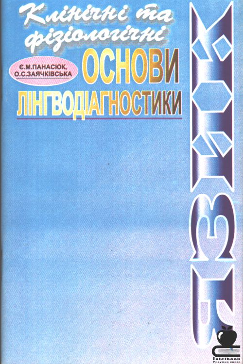 Язик: клінічні та фізіологічні основи лінгводіагностики