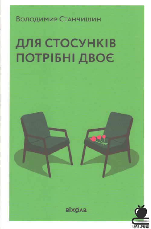 Для стосунків потрібні двоє