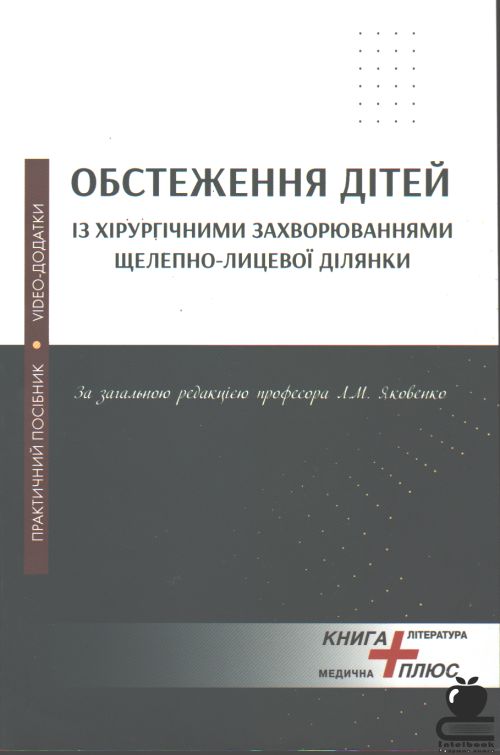 Обстеження дітей із хірургічними захворюваннями щелепно-лицевої ділянки