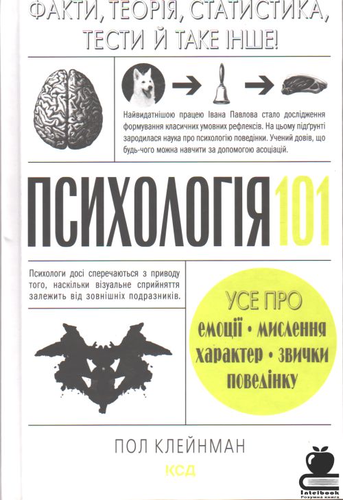 Психологія 101: факти , теорія, статистика, тести й таке інше