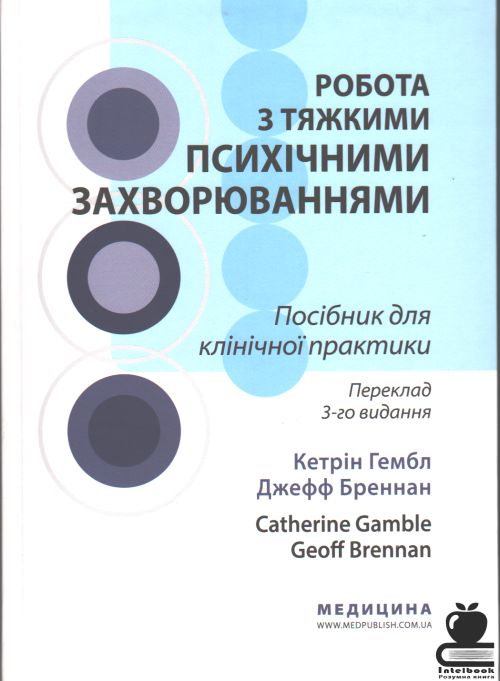 Робота з тяжкими психічними захворюваннями. Посібник для клінічної практики
