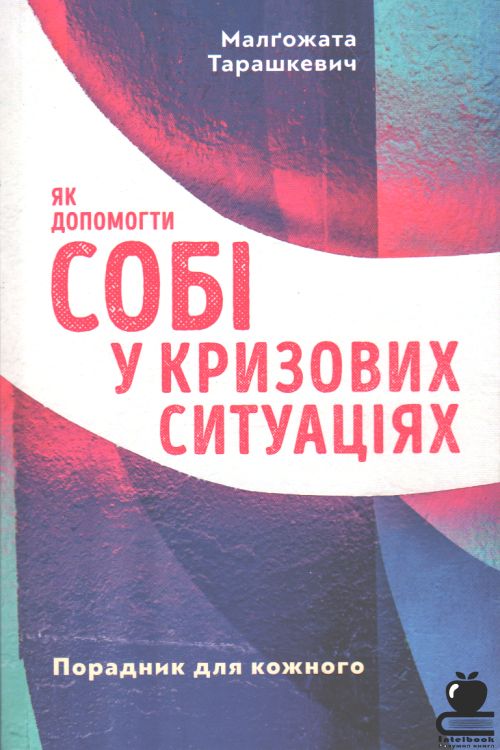 Як допомогти собі у кризових ситуаціях. Порадник для кожного