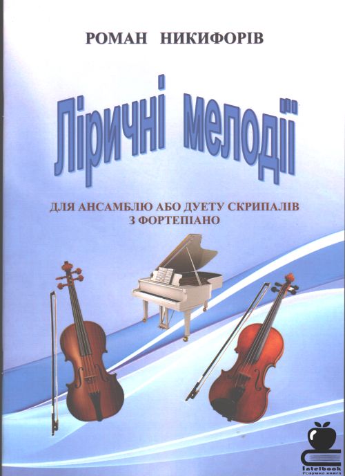 Ліричні мелодії для ансамблю або дуету скрипалів з фортепіано