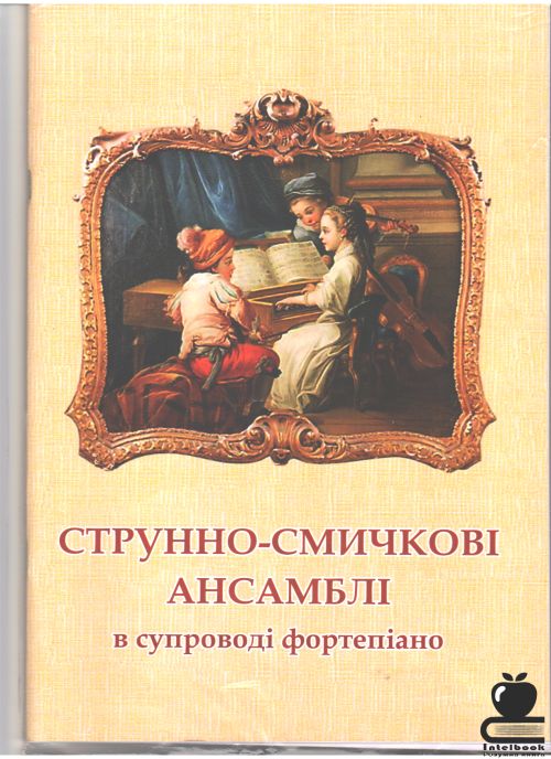 Срунно-смичкові ансамблі в супроводі фортепіано