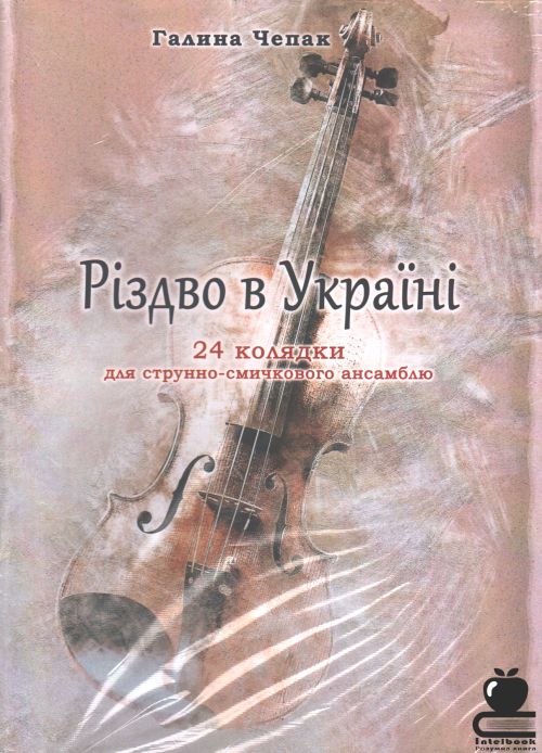 Різдво в Україні: 24 колядки для струнно-смичкового ансамблю