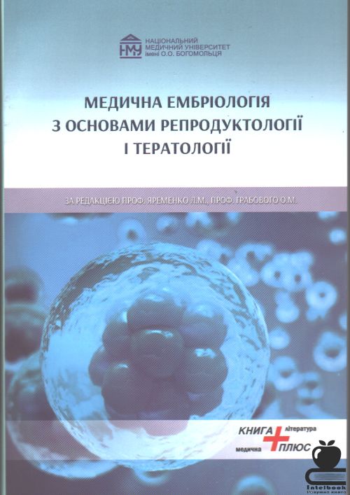 Медична ембріологія з основами репродуктології і тератології