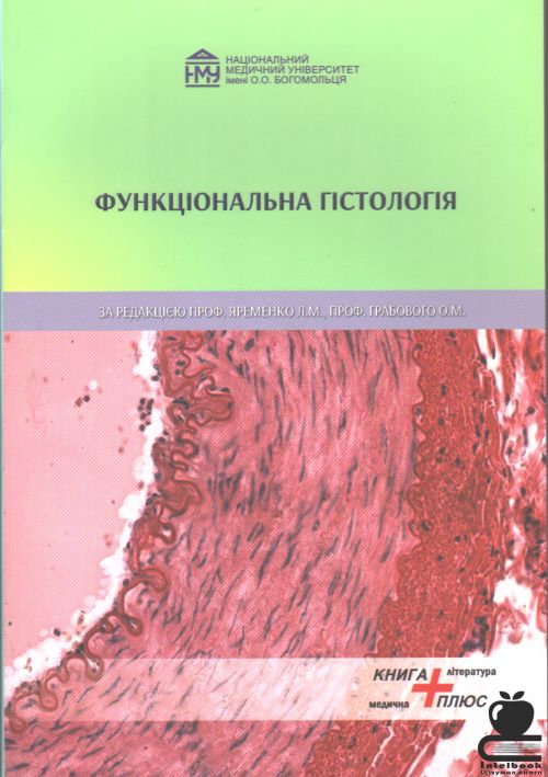 Функціональна гістологія