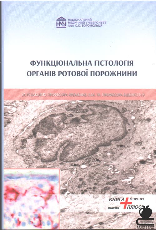 Функціональна гістологія органів ротової порожнини.