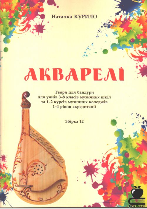 Акварелі:твори для бандури для учнів 3-8 класів музичних шкіл та 1-2 курсів музичних коледжів 1-4 рівня акредитації. Збірка 12
