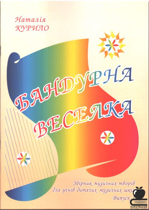 Бандурна веселка: збірник музичних творів для учнів дитячих музичних шкіл. Вип.1