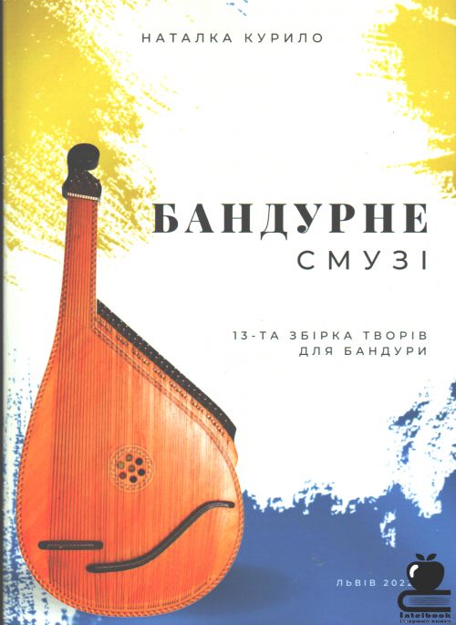 Бандурне смузі. 13-та збірка творів для бандури