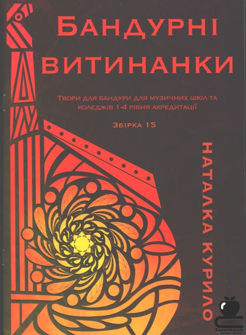 Бандурні витинанки. Збірка 15