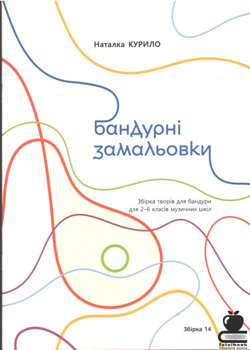 Бандурні замальовки. Збірка 14