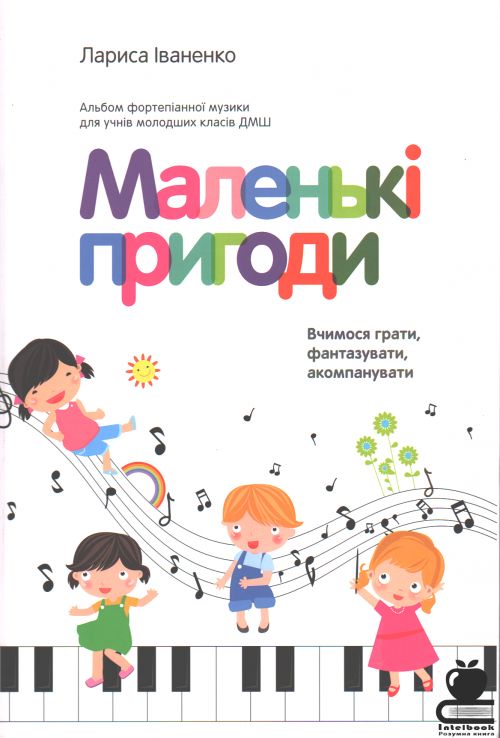 Маленькі пригоди: Альбом фортепіанної музики для учнів молодших класів ДМШ