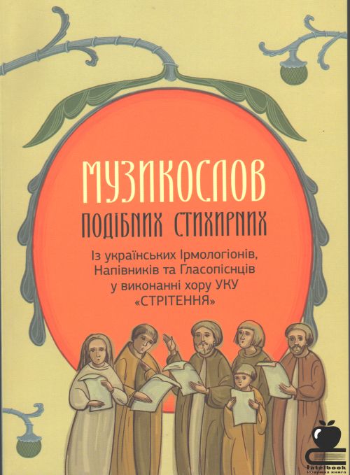 Музикослов подібних стихирних . Із українських Ірологіонів, Напівників та Гласопіснців у виконанні хору УКУ "Стрітення"