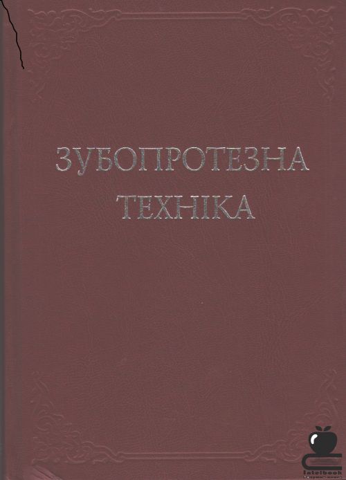 Зубопротезна техніка