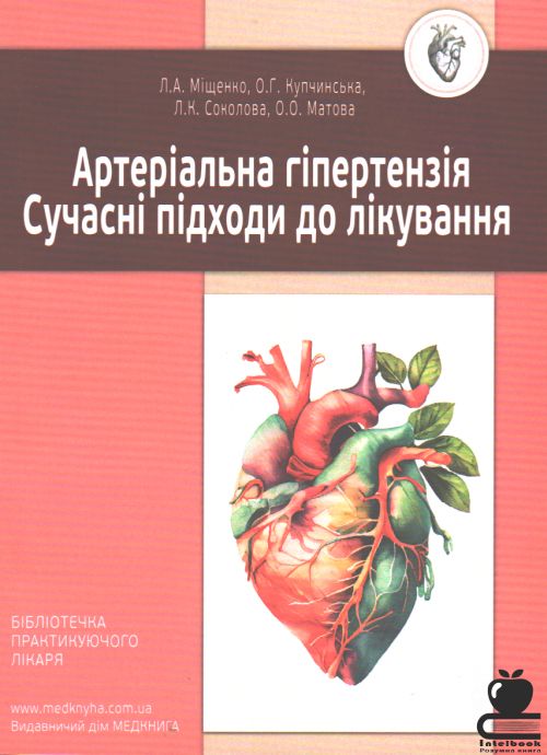 Артеріальна гіпертензія. Сучасні підходи до лікування