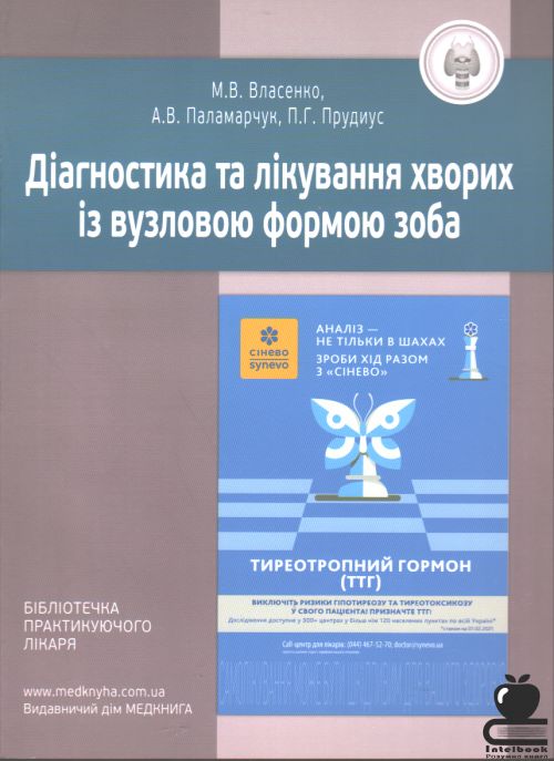 Діагностика та лікування хворих із вузловою формою зоба