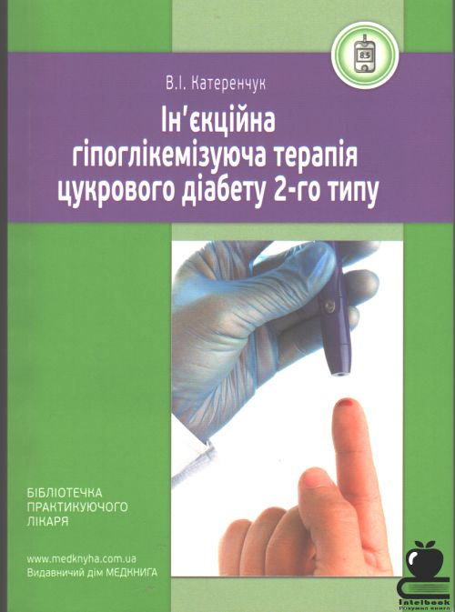 Ін’єкційна гіпоглікемізуюча терапія цукрового діабету 2-го типу