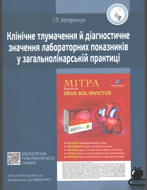 Клінічне тлумачення й діагностичне значення лабораторних показників у загальнолікарській практиці