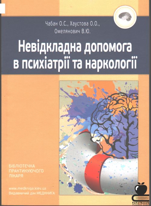 Невідкладна допомога в психіатрії та наркології