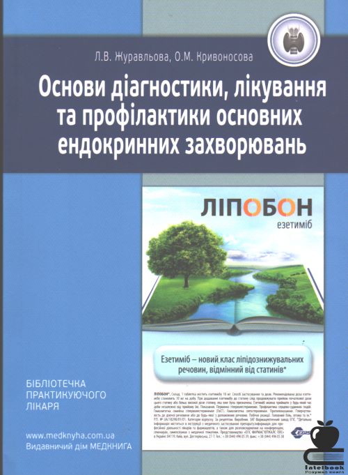 Основи діагностики, лікування та профілактики основних ендокринних захворювань