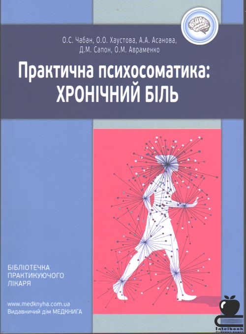 Практична психосоматика: хронічний біль