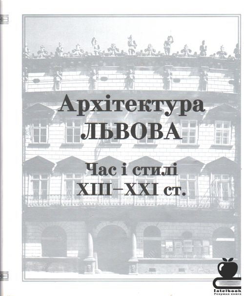 Архітектура Львова. Час і стилі XIII-XXI cт.