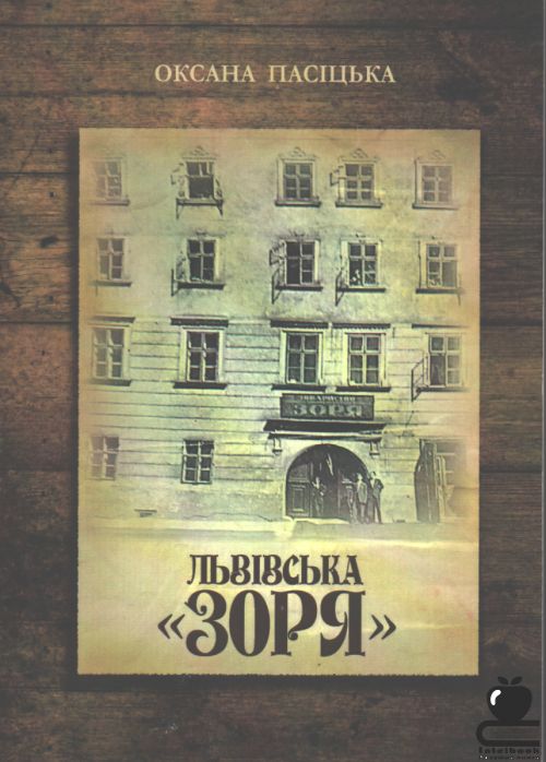 Львівська "Зоря"- товариство українських ремісників, промисловців і торговців: історичний нарис