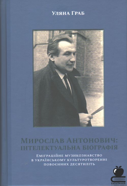 Мирослав Антонович: інтелектуальна біографія