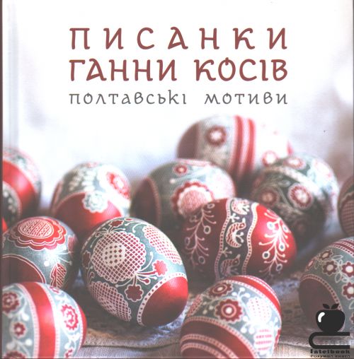 Писанки Ганни Косів: Полтавські мотиви