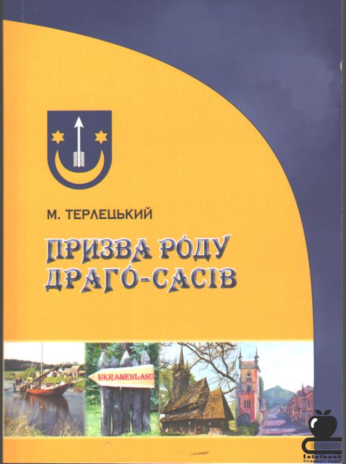 Призва роду Драго-Сасів