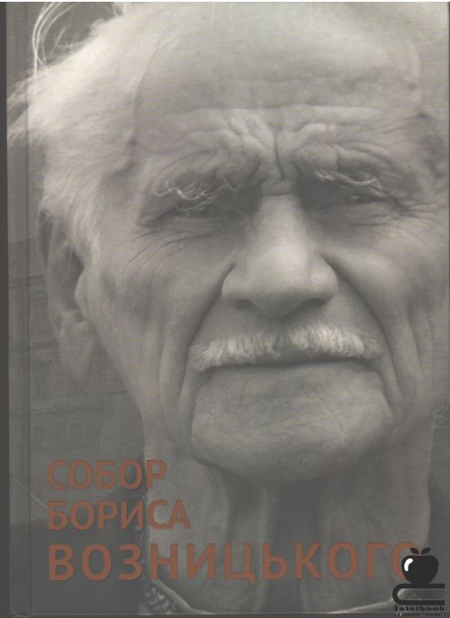 Собор Бориса Возницького: спогади, роздуми