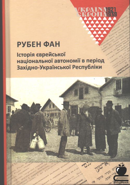 Історія єврейської національної автономії в період Західно-Української Ресубліки