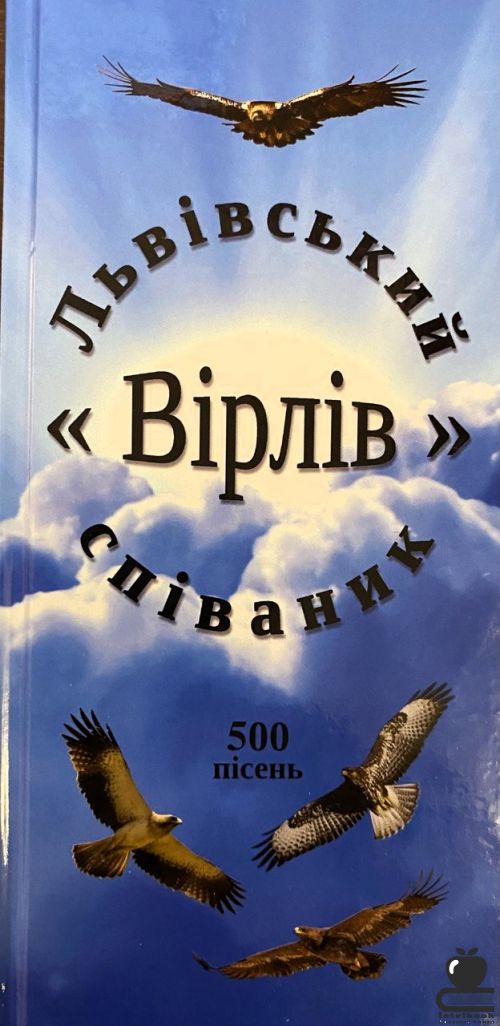 Львівський співаник " Вірлів". 500 пісень