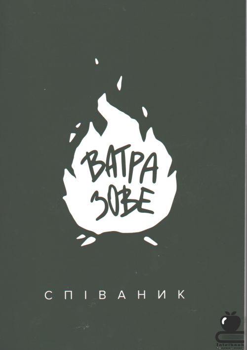 Ватра зове: Співаник