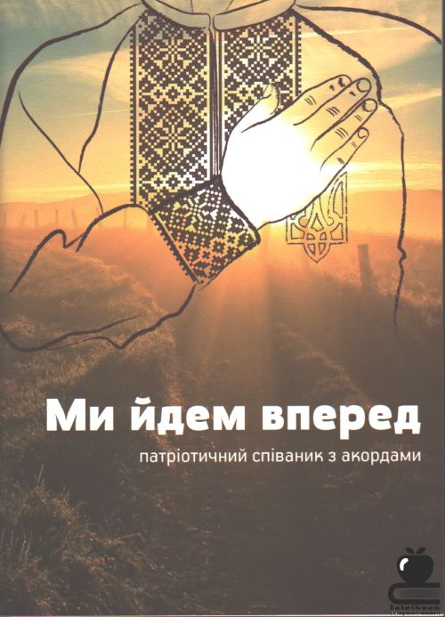 Ми йде вперед: патріотичний співаник з акордами