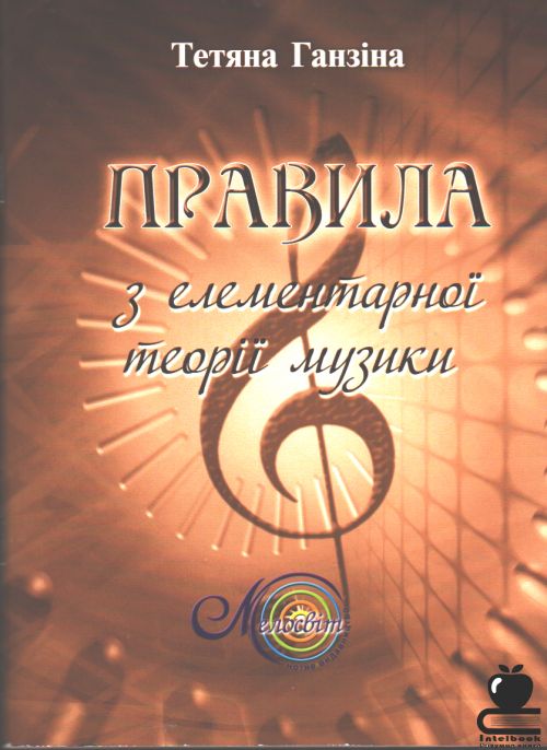 Правила з елементарної теорії музики: посібник для учнів музичних шкіл та шкіл мистецтв