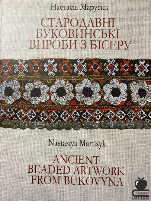Стародавні Буковинські вироби з бісеру