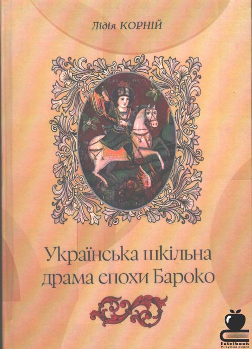 Українська шкільна драма епохи Барокко: специфіка і драматургічна роль музичного компонента