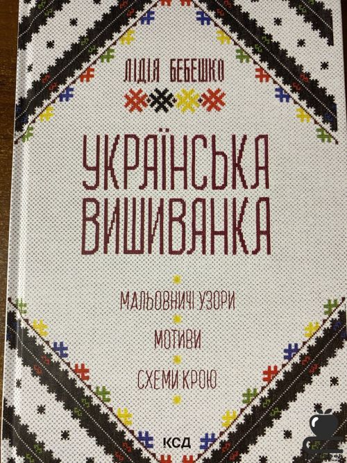 Українська вишиванка. Мальовничі узори. Мотиви. Схеми крою